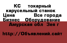 КС482 токарный карусельный станок › Цена ­ 1 000 - Все города Бизнес » Оборудование   . Амурская обл.,Зея г.